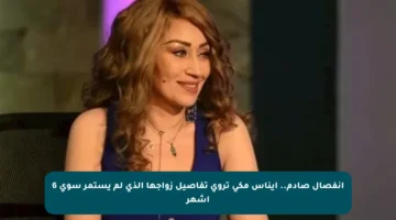 انفصال صادم.. إيناس مكي تروي تفاصيل زواجها الذي لم يستمر سوى 6 أشهر